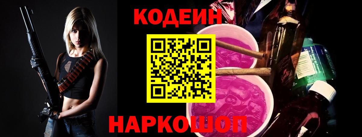 Кодеин напиток Lean (лин)  Вход с VPN  Бирск 